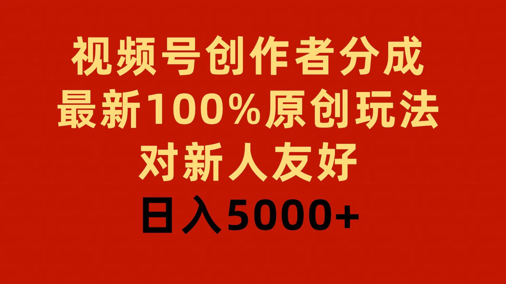 （9477期）视频号创作者分成，最新100%原创玩法，对新人友好，日入5000+-知创网