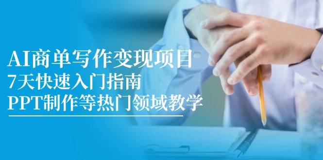 AI商单写作变现项目，7天快速入门指南，PPT制作等热门领域教学-知创网