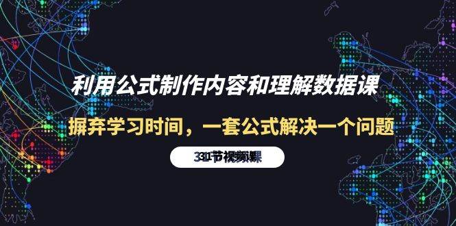 （10094期）利用公式制作内容和理解数据课：摒弃学习时间，一套公式解决一个问题-31节-知创网