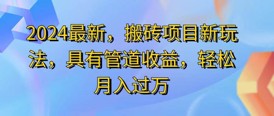 （11616期）2024最近，搬砖收益新玩法，动动手指日入300+，具有管道收益-知创网