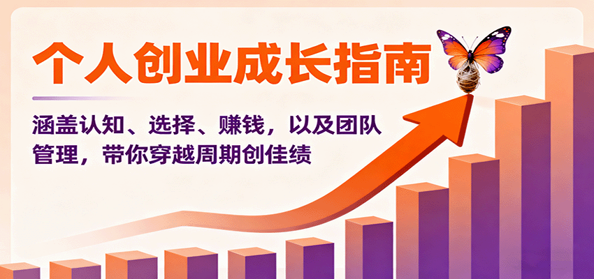 个人创业成长指南：涵盖认知、选择、赚钱，以及团队管理，带你穿越周期创佳绩-知创网