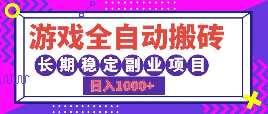 （12456期）游戏全自动搬砖，日入1000+，长期稳定副业项目-知创网