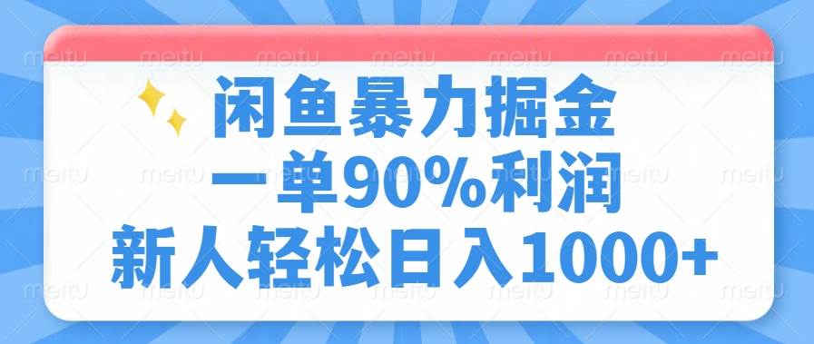 （14355期）闲鱼暴力掘金，一单90%利润，新人轻松日入1000+-知创网