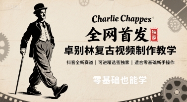 全网首发,卓别林复古视频制作教学,抖音全新赛道,可以进精选签独家,适合零基础新手操作-知创网