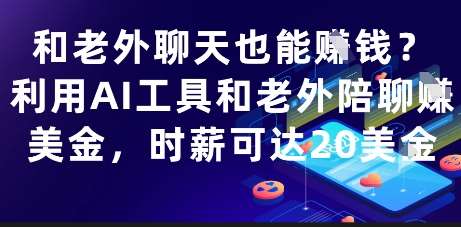 和老外聊天也能挣钱？利用AI工具和老外陪聊挣美金，时薪可达20刀-知创网