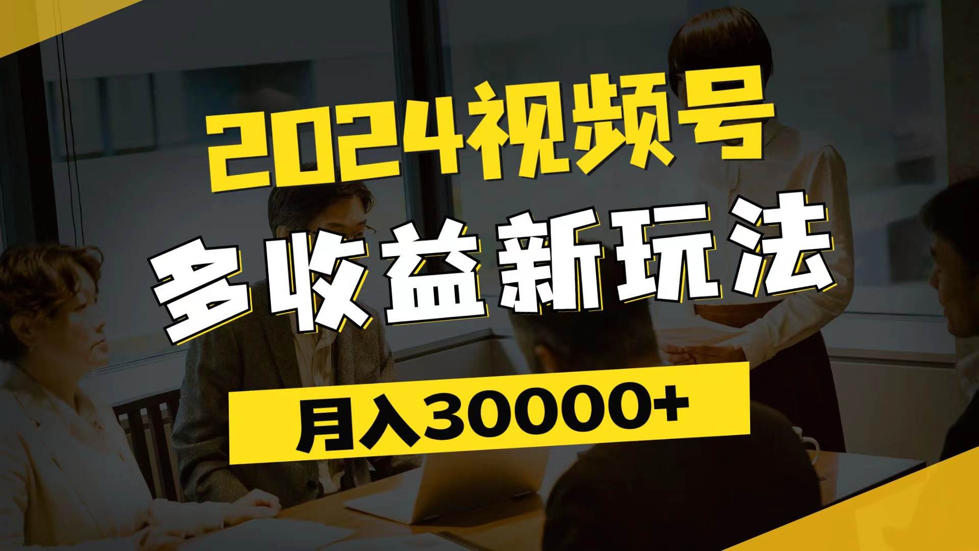 （11905期）2024视频号多收益新玩法，每天5分钟，月入3w+，新手小白都能简单上手-知创网