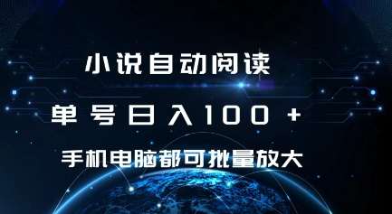 小说自动阅读 单号日入100+ 手机电脑都可 批量放大操作【揭秘】-知创网