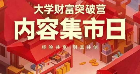 大学财富突破营,内容集市日,经验共享,财富共创-知创网