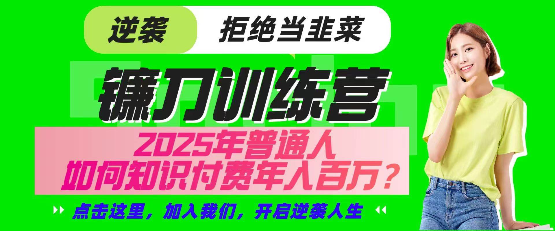 镰刀训练营超级IP合伙人，25年普通人如何通过“知识付费”实现逆袭-知创网