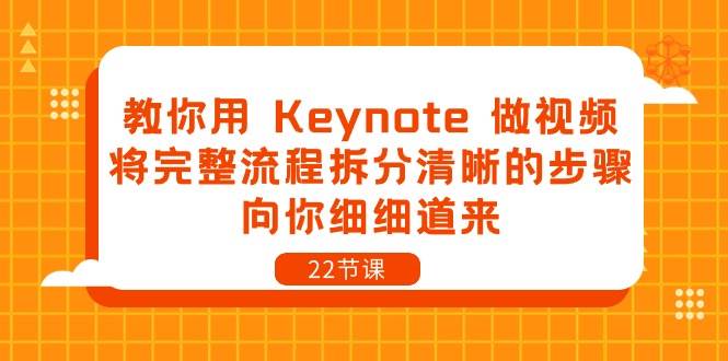 （10610期）教你用 Keynote 做视频，将完整流程拆分清晰的步骤，向你细细道来-22节课-知创网