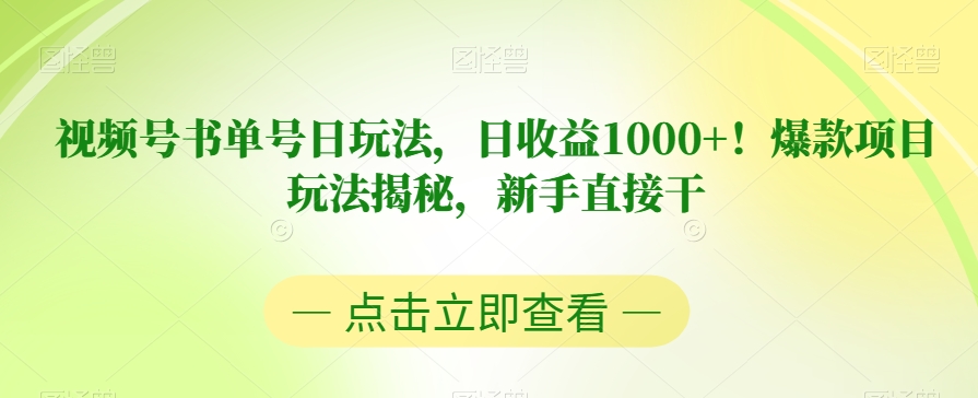 视频号书单号日玩法，日收益1000+！爆款项目玩法揭秘，新手直接干【揭秘】-知创网
