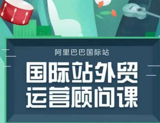 国际站运营顾问系列课程，一套完整的运营思路和逻辑-知创网