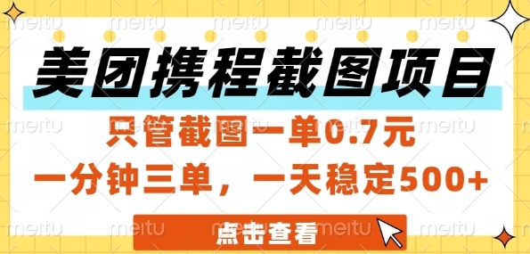 美团携程截图项目，只管截图一单0.7元，一分钟三单，一天稳定5张+【揭秘】-知创网