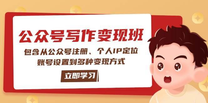 公众号变现班:包含从公众号注册、个人IP定位、账号设置到多种变现方式-知创网