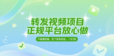 转发视频项目，正规平台放心做，不看播放量，无粉丝要求，发了就有收益，一天3张【揭秘】-知创网