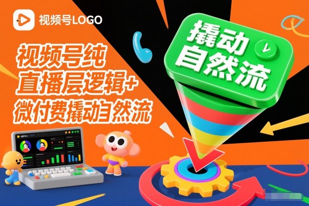 视频号纯直播底层逻辑+微付费撬动自然流-知创网