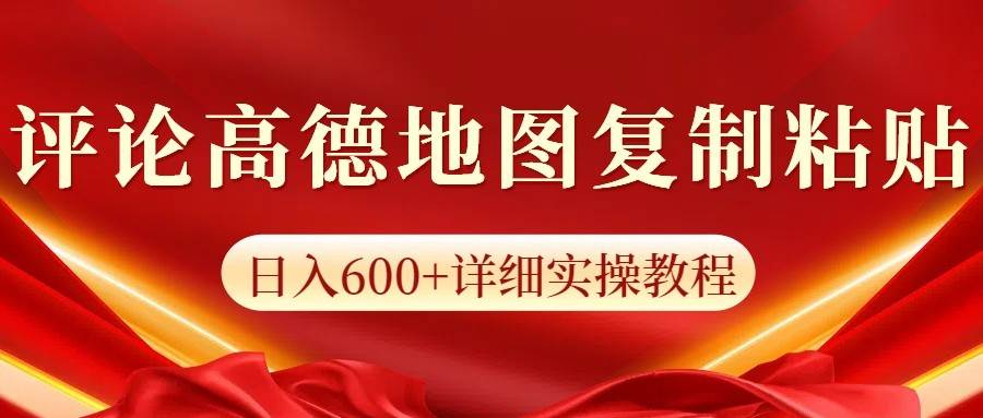 高德地图评论掘金,简单搬运日入600+,可批量矩阵操作-知创网