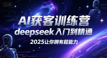 AI获客训练营,deepseek入门到精通,2025让你拥有超能力-知创网