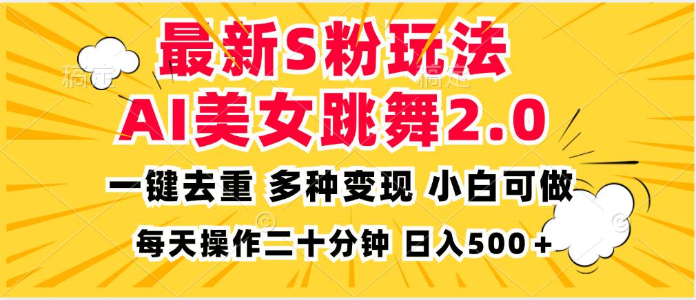 （13119期）最新S粉玩法，AI美女跳舞，项目简单，多种变现方式，小白可做，日入500…-知创网