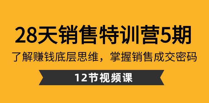 （8659期）28天·销售特训营5期：了解赚钱底层思维，掌握销售成交密码（12节课）-知创网