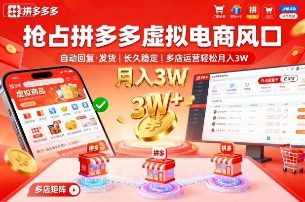 抢占拼多多虚拟电商风口：自动回复、发货，长久稳定，多店运营轻松月入3W+【揭秘】-知创网