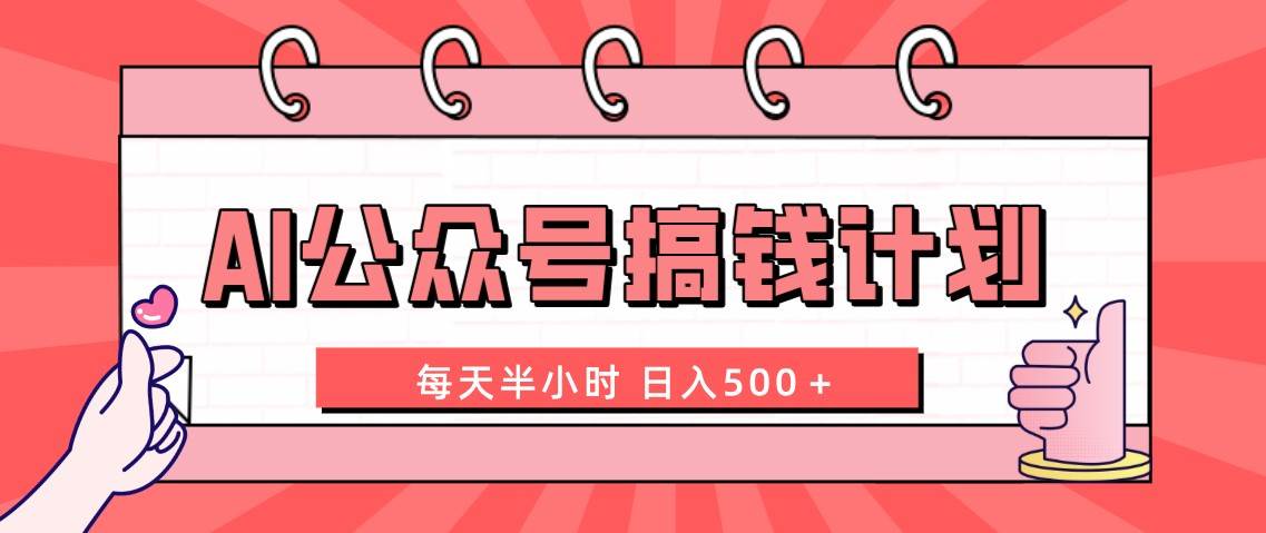 （8202期）AI公众号搞钱计划  每天半小时 日入500＋ 附详细实操课程-知创网