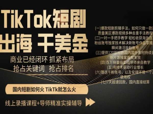 TikTok短剧出海干美金，商业已经闭环抓紧布局，抢占关键词抢占排名-知创网