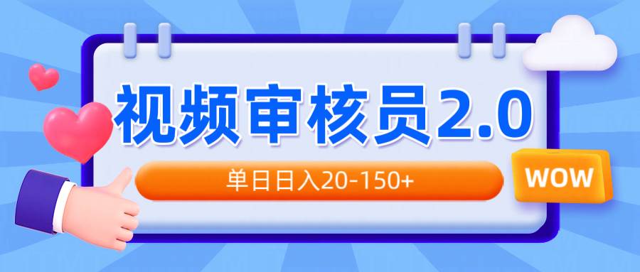 （14090期）视频审核员2.0，可批量可矩阵，单日日入20-150+-知创网