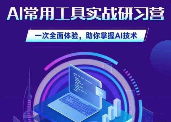 AI常用工具实战研习社，一次全面体验，助你掌握AI技术-知创网