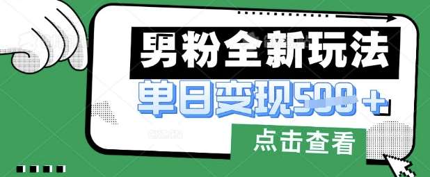 最新男粉暴力变现项目实操版教程，小白也能轻松上手，月入1w【揭秘】-知创网
