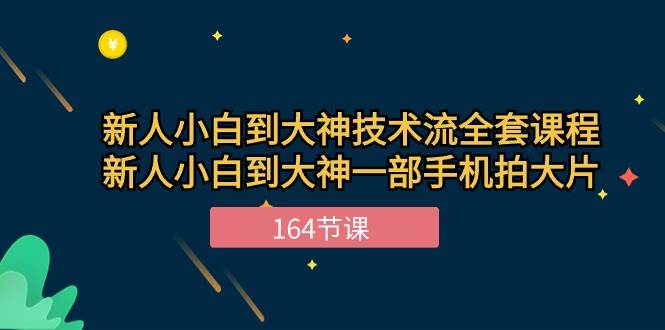 （10685期）新手小白到大神-技术流全套课程，新人小白到大神一部手机拍大片-164节课-知创网