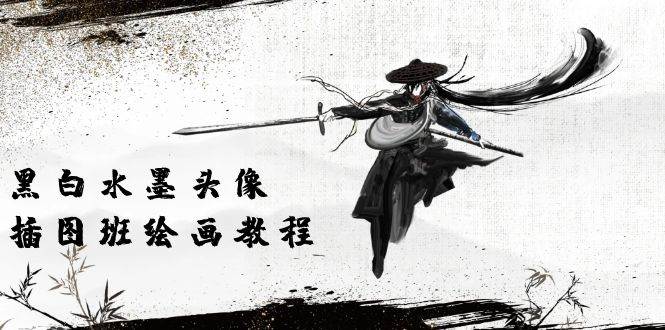 (10672期)黑白水墨 头像插图绘画班:画质超清只有视频绘画课程视频(8节课)-知创网