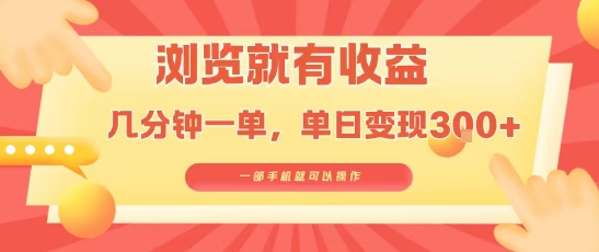 淘宝闪购浏览就有收益，几分钟一单，一部手机就可操作，操作简单，小白轻松日入3张【揭秘】-知创网