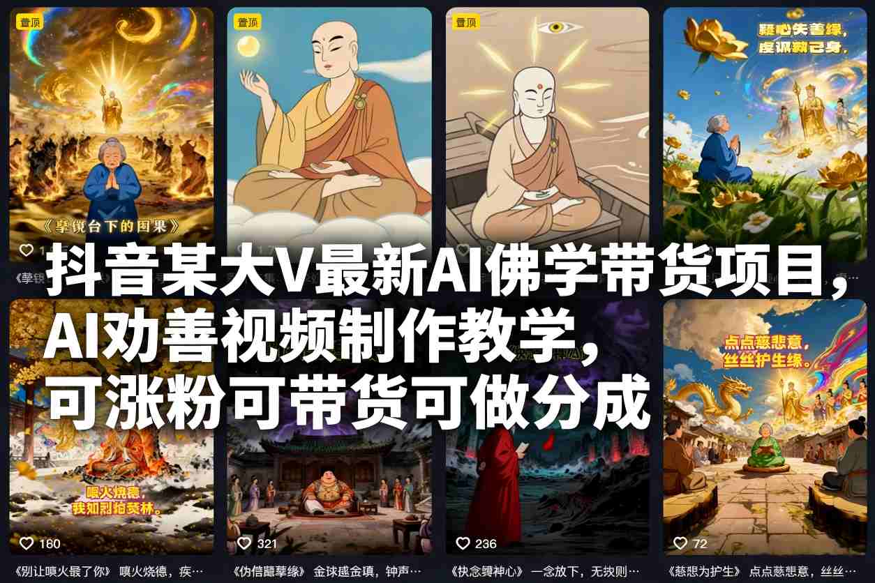抖音某大V最新AI佛学带货项目,AI劝善视频制作教学,可涨粉可带货可做分成-知创网