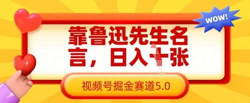 靠鲁迅先生名言，日入数张，视频号掘金赛道5.0-知创网