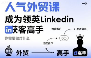 人气外贸课-成为领英Linkedin获客高手，你需要做对什么-知创网