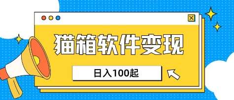 小众AI赛道,猫箱APP挣取收益,上班族专属小项目,日入100-150-知创网