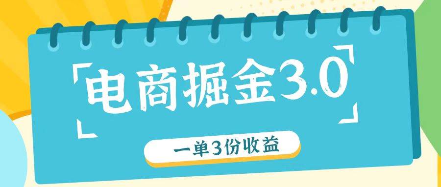 电商掘金3.0一单撸3份收益，自测一单收益26元-知创网