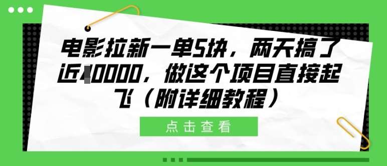 电影拉新一单5块，两天搞了近1个W，做这个项目直接起飞(附详细教程)【揭秘】-知创网