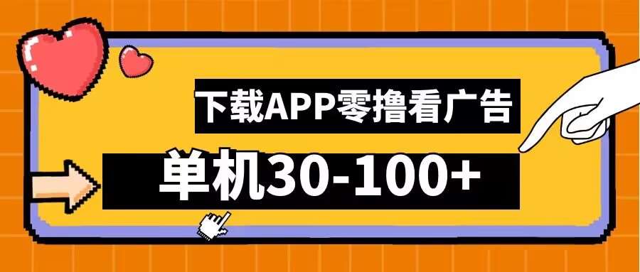 零撸看广告，下载APP看广告，单机30-100+安卓手机就行【揭秘】-知创网