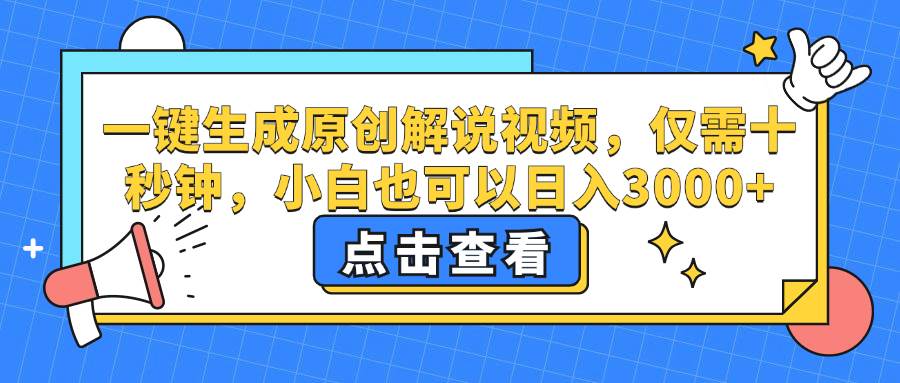 (12531期)一键生成原创解说视频,仅需十秒钟,小白也可以日入3000+-知创网