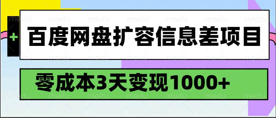 百度网盘扩容信息差项目,零成本,3天变现1000+-知创网