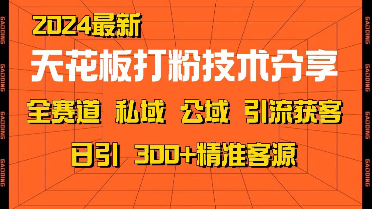 天花板打粉技术分享，野路子玩法 曝光玩法免费矩阵自热技术日引2000+精准客户-知创网