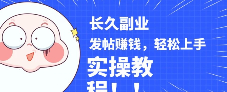 稳定副业发帖赚钱,通过分享优质内容赚钱,手把手实操教程【揭秘】-知创网