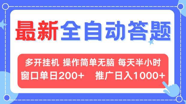 （13605期）最新全自动答题项目，多开挂机简单无脑，窗口日入200+，推广日入1k+，…-知创网