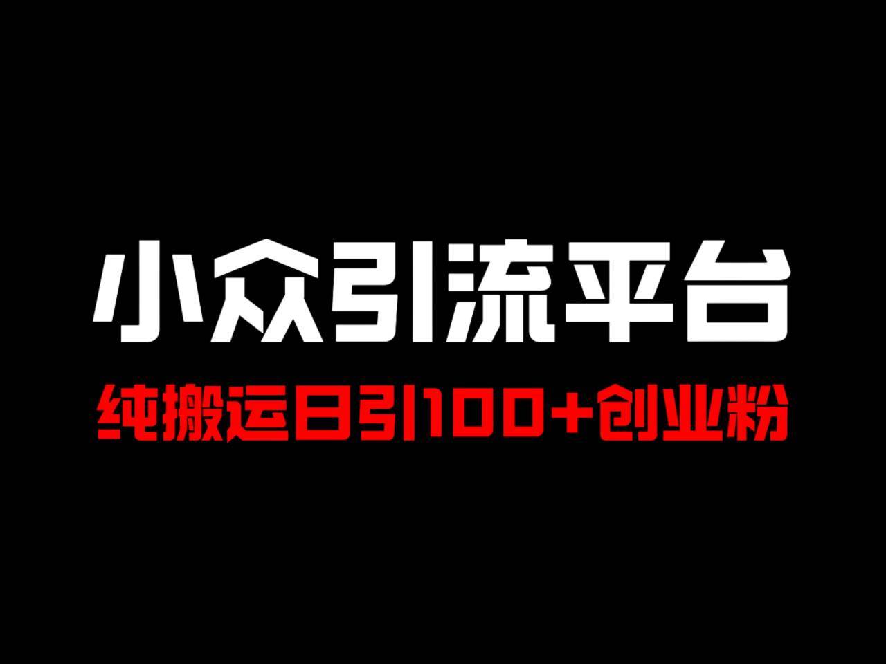 冷门引流平台，纯搬运日引100+高质量年轻创业粉！-知创网