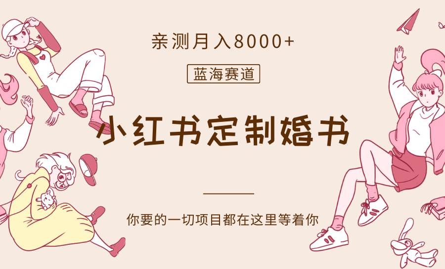 最新蓝海赛道,小红书定制婚书,亲测月入8000+-知创网