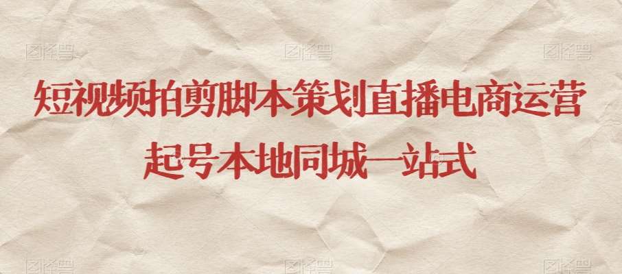 短视频拍剪脚本策划直播电商运营起号本地同城一站式-知创网