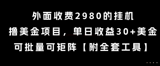 外面收费2980的挂G撸美金项目,单日收益30+美金,可批量可矩阵【揭秘】-知创网