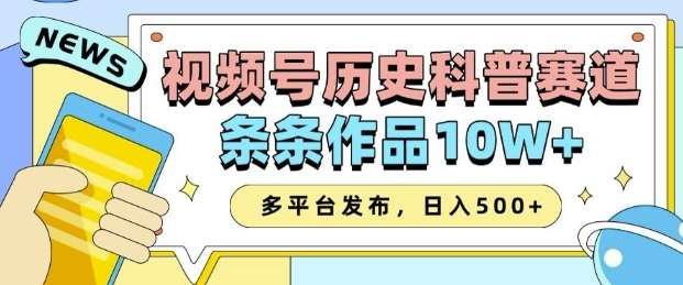 2025视频号历史科普赛道，AI一键生成，条条作品10W+，多平台发布，助你变现收益翻倍-知创网